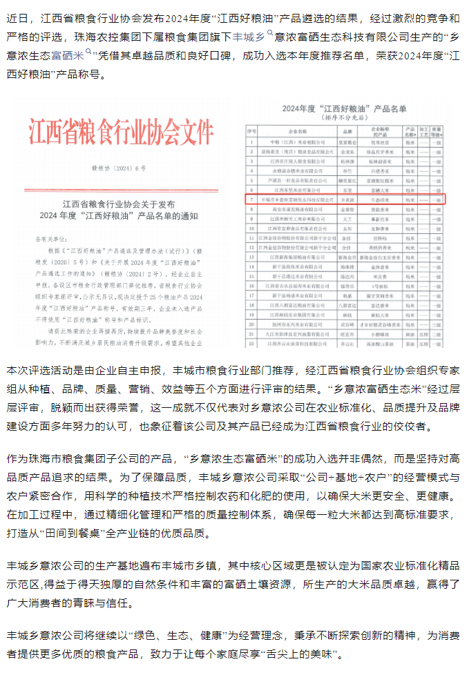 XL SPORTS集团旗下品牌“乡意浓富硒生态米”荣获2024年度“江西好粮油”产品称号.png