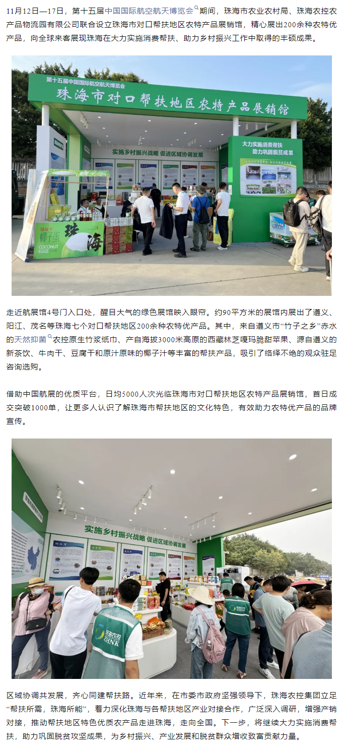 XL SPORTS集团组织7个珠海市对口帮扶地区200余种农特产品亮相第十五届中国航展.png